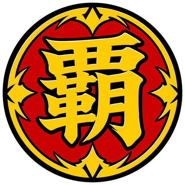 覇マーク
